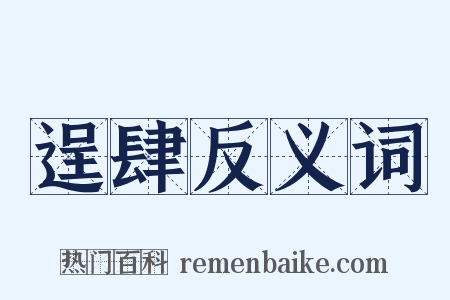 逞肆反义词是什么意思的图片